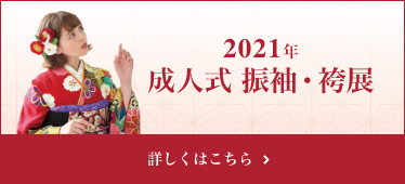 2021年 成人式 振袖・袴展