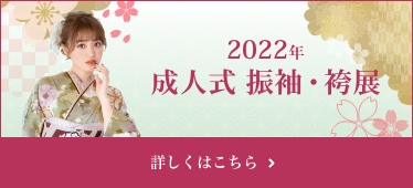 2022年 成人式 振袖・袴展